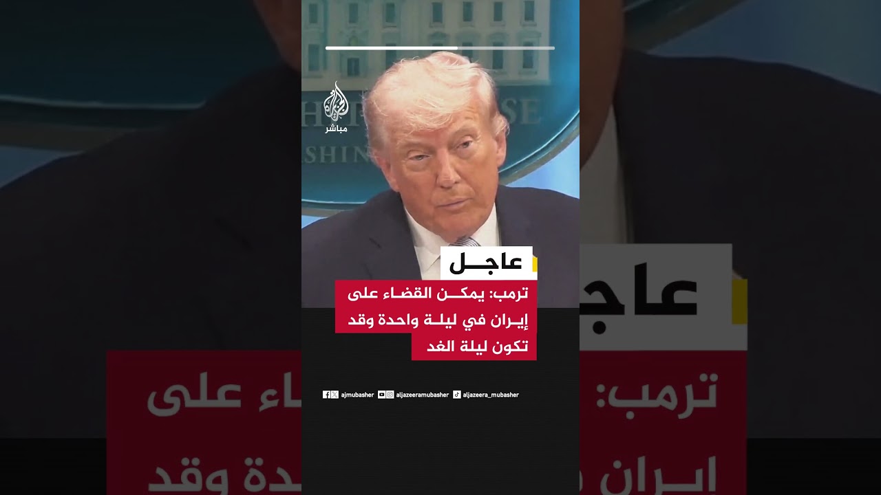 ترمب: يمكن القضاء على إيران في ليلة واحدة وقد تكون ليلة الغد