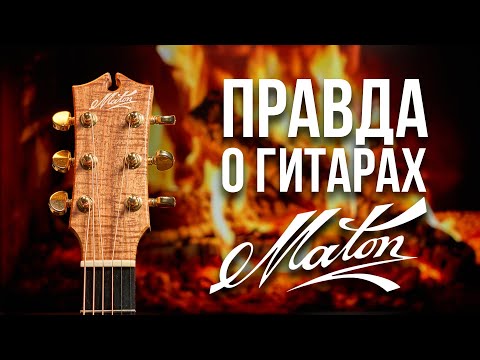 Видео: Гитара Maton - так ли хороша? Честный обзор EBG808C MICFIX