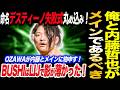 OZAWA命名！デスティーノ失敗式丸め込み！俺と内藤哲也がメインであるべき！OZAWAが内藤とメインに物申す！BUSHIはLIJで影が薄かった！ノア NOAH ghc noah
