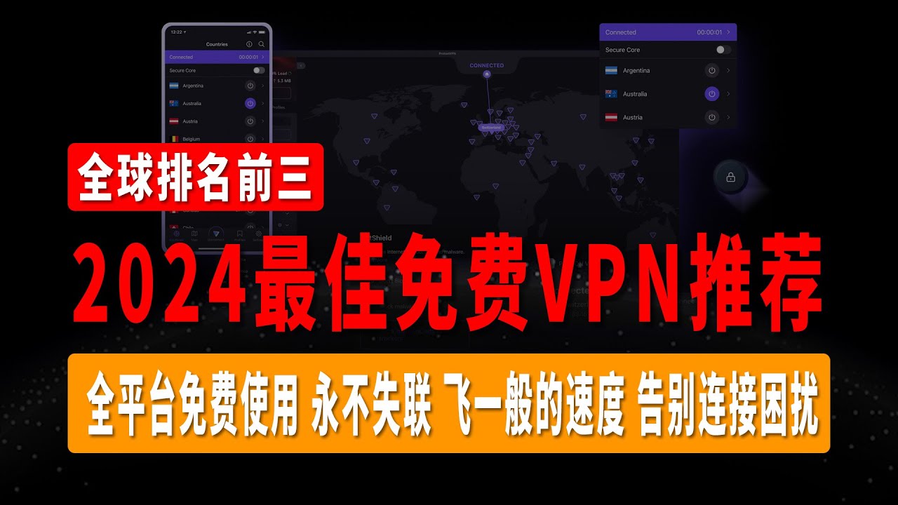 2024最佳免费VPN推荐,全球排名前三,全平台免费使用,超多节点,无限流量、不限时长,永不失联,飞一般的速度,告别连接困扰! - YouTube