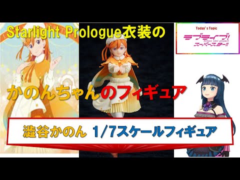ラブライブ！スーパースター!! 澁谷かのん 1/7スケールフィギュア