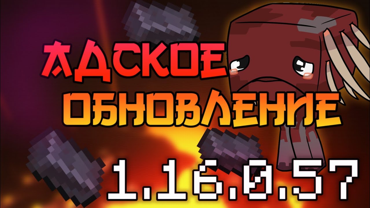 1.16.0.57  | АДСКОЕ ОБНОВЛЕНИЕ В MINECRAFT PE  |  якорь возрождения, страйдер, зоглины, новый данж