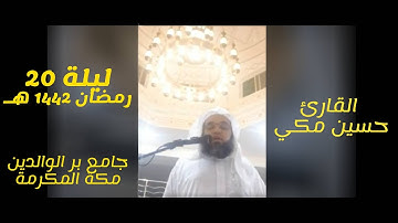 ليلة 20 رمضان بمقام الحراب والسوزناك سورة النحل