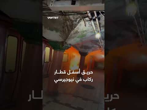 حريق تحت قطار ركاب في نيوجيرسي