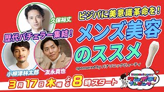 【プレゼン対決】ビジパに美意識革命を。歴代バチェラーが熱弁する「メンズ美容の必要性」