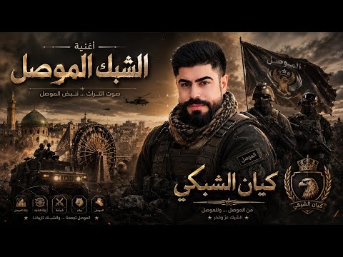 اغنية الشبك الموصل - الشبكي أسباع الساتر - حسام الجابري جديد 2026