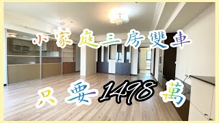 【已售出】林口買屋賣屋 • @ck850503 ｜文化馥都三房雙車｜林口高中 ·林口國中｜林口老街｜1498萬。