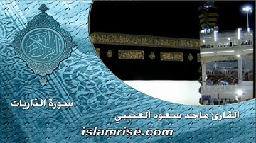 سورة الذاريات ( القارئ الشيخ ماجد سعود العتيبي )