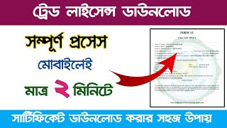 ট্রেড লাইসেন্স ডাউনলোড প্রসেস । how to download trade licence certificate ।  trade license download