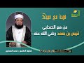من هو الصحابي قيس بن سعد رضي الله عنه قائد حرس رسول الله ﷺ د محمد الحسانين 