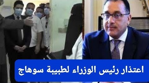 اعتذار رئيس الوزراء لطبيبة سوهاج