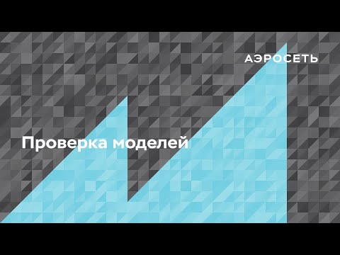 Автоматическая проверка моделей