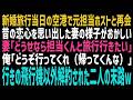 【スカッとする話】新婚旅行当日の空港で元担当ホストと３年ぶりに再会し、恋心が再燃した妻「結婚のお祝いで担当くんとハワイ行かせて！」俺「…いいよ」妻の言葉通りにしてやると、鬼電がw【修羅場】【朗読】