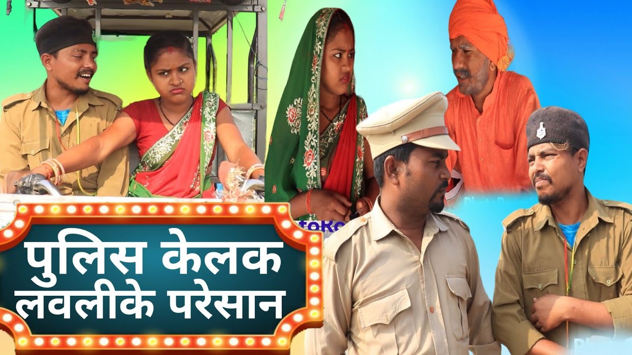 पुलिस केलक लवलीके परेसान || rupchan google baba pingla ।। gamghar comedy