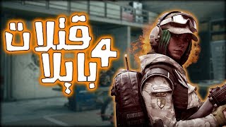 Rainbow Six Siege | رومر ايلا +فيجل