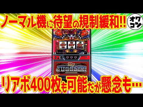 【規制緩和】ノーマル機ファンに僥倖!?ボーナストリガー解禁でどう変わる??【Aタイプ革命】