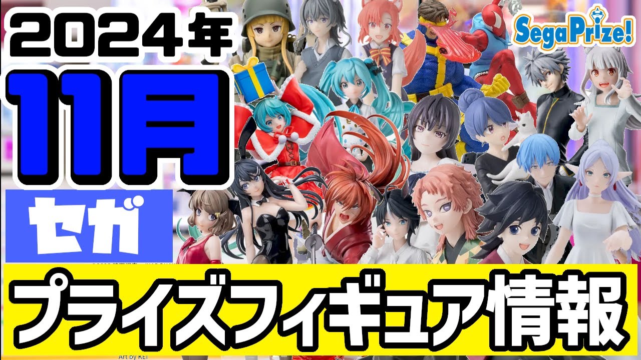 プライズ最新情報】セガ 2024年11月 プライズフィギュア情報！今回も