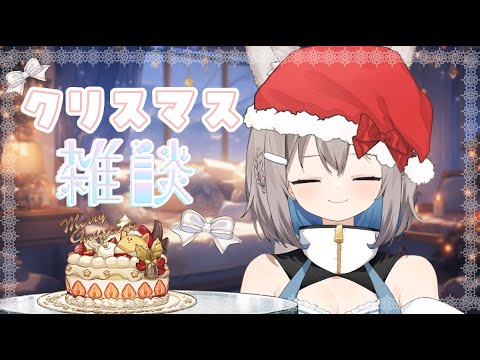 【#雑談 】 クリスマス　仏書度のL食べる【#Vtuber / Mofpi】