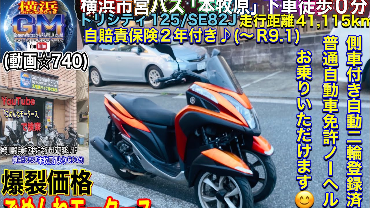 ?売約売約済☆740/¥188,000] YAMAHAトリシティ125 自賠責保険2年付き 