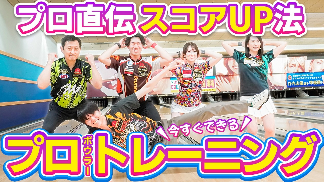 ボウリング上達の秘密！プロが実践するトレーニングと練習方法とは