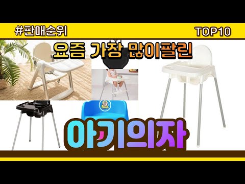 아기의자 추천 판매순위 Top10 || 가격 평점 후기 비교