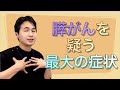 膵がんを疑う最大の症状〜32歳YouTuber膵がん発覚を受けて〜
