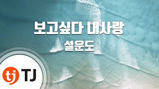 [TJ노래방] 보고싶다내사랑 - 설운도 / TJ Karaoke
