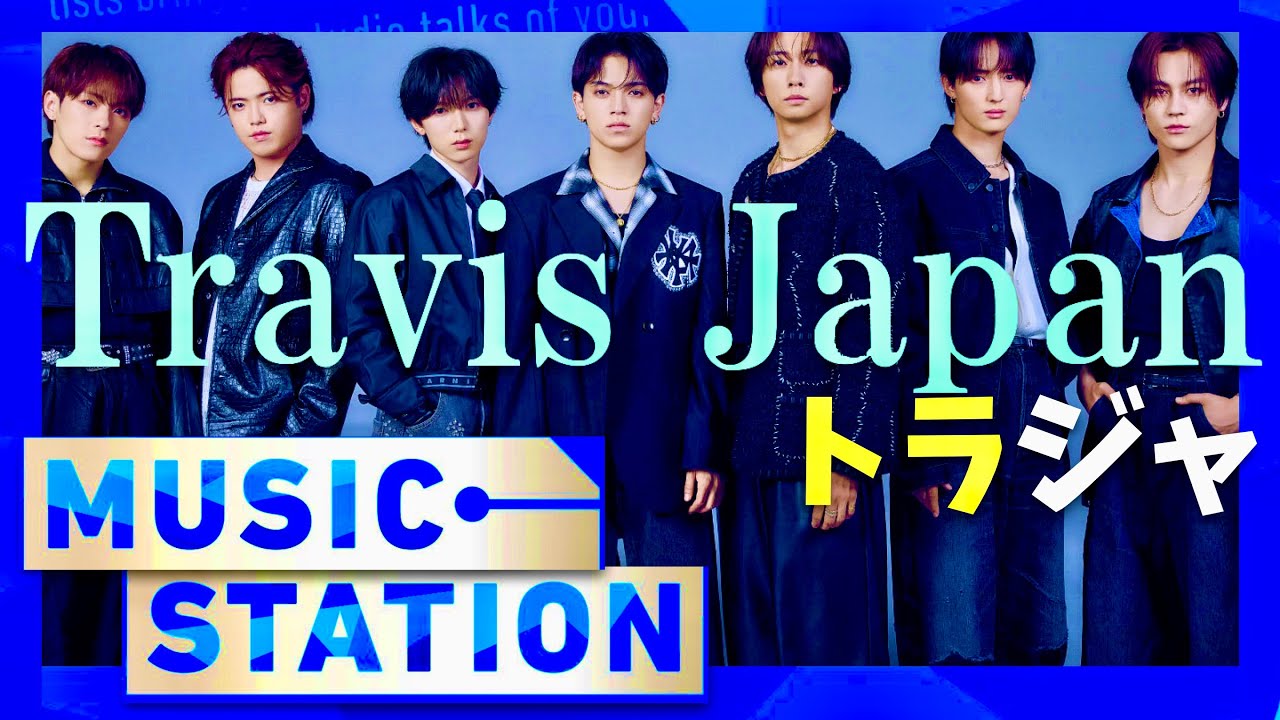 ミュージックステーション【6月20日放送/Travis Japan】 - YouTube