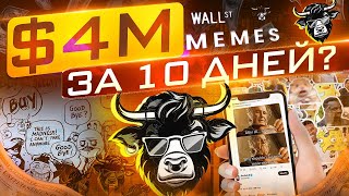 Собрали $4 МУЛЬТА за 10 ДНЕЙ !!! Мемкоин Wall Street Memes (WSM) - Новый Pepe и DOGE?