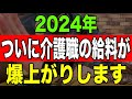 【速報】2024年ついに介護職の給料が爆上がりします