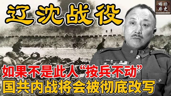 辽沈战役！如果不是此人“按兵不动”，国共内战将会被彻底改写！国民党的败局从丢掉东北就开始了！ - 天天要闻