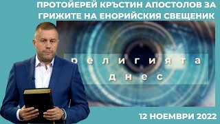 Протойерей Кръстин Апостолов за грижите на енорийския свещеник - "Религията днес", 12.11.2022