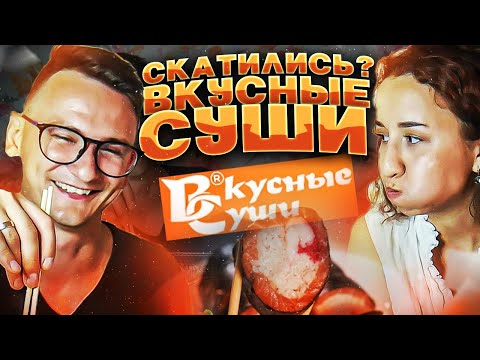 ВКУСНЫЕ СУШИ - ПЕРЕТЕСТ ДОСТАВКИ 2021 / НОВИНКИ МЕНЮ ВКУСНЫЕ СУШИ ЛЕТО 2021 / СЛИШКОМ КОПЧЁНЫЙ РОЛЛ!