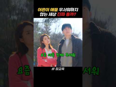 요즘 애들 무서워서 원...어른이 애들 눈치 안 보는 세상 진짜 올까? thumbnail