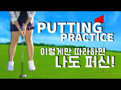 This Is How Pros Practice Putting!