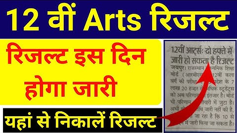राजस्थान 10वी 12वी कला रिजल्ट घोषित 2023 RBSE 10th 12th Art Result Out RBSE 10th 12 result declared