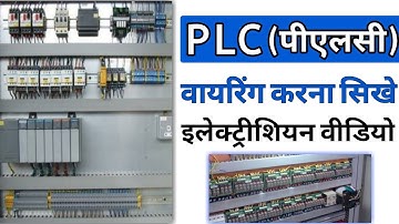 PLC Panel Wiring | PLC working explain in hindi | plc wiring basics | PLC PROGRAMMING | electrical