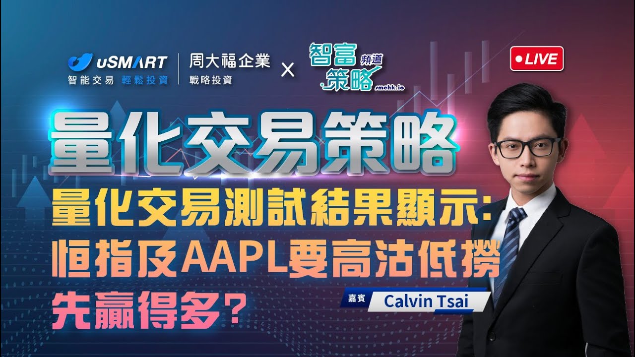 蔡嘉民最近經常用量化交易玩Crypto？回報率仲要好高！手把手教你測出恒指及AAPL最佳量化交易策略 uSMART x Smart Money  Channel︱嘉賓︰蔡嘉民︱20230228