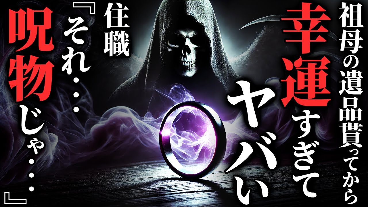 【怖い話】住職『もう…助からん…』有名寺院の住職が供養を諦めた『ヤバい呪物』に憑かれた結果…2chの怖い話「指輪・海で溺れたら謎の生物に助けられた話」【ゆっくり怪談】