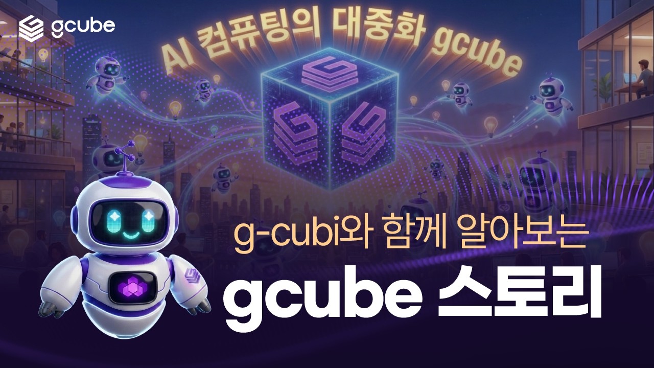잠든 GPU를 깨워라 | 합리적인 가격으로 시작하는 AI 컴퓨팅, gcube 스토리 - YouTube