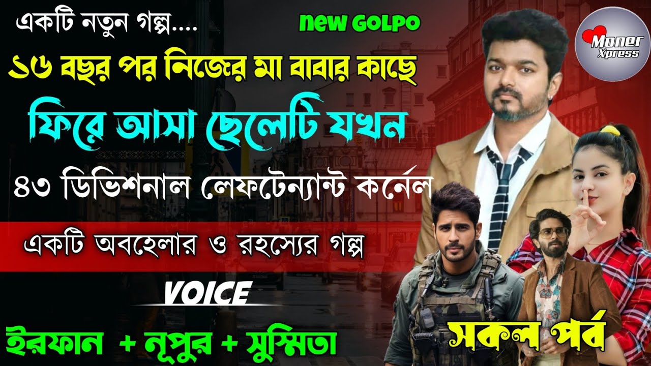 ১৬ বছর পর নিজের মা-বাবার কাছে ফিরে আসা ছেলেটি যখন ৪৩ ডিভিশনাল লেফটেন্যান্ট কর্নেল || সকল পর্ব || MX
