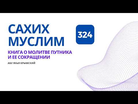 324. Книга о молитве путника и ее сокращении. Сахих Муслим || Абу Яхья Крымский