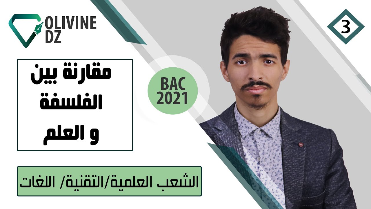 03#_الفلسة_الشعب العلمية/ التقنية/ اللغات : مقارنة بين الفلسفة و العلم