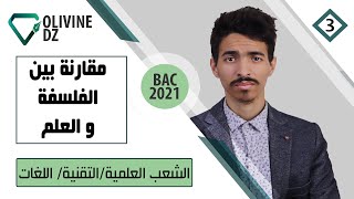 03#_الفلسة_الشعب العلمية/ التقنية/ اللغات : مقارنة بين الفلسفة و العلم
