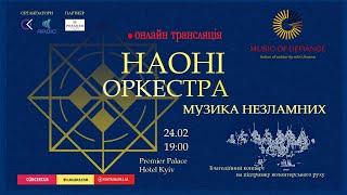 Благодійний концерт НАОНІ оркестра «Музика Незламних»