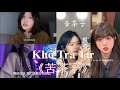 Douyin Cover Khổ Trà Tử 苦茶子 Douyin Cover Khổ Trà Tử 苦茶子