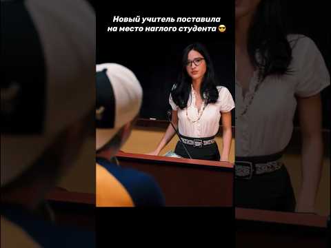 Новый учитель поставила на место наглого студента😎 #кино #фильм #сериал #shorts
