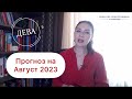 ДЕВА, ЛЕГКИХ РЕШЕНИЙ НЕ БУДЕТ. Прогноз на август 2023г.