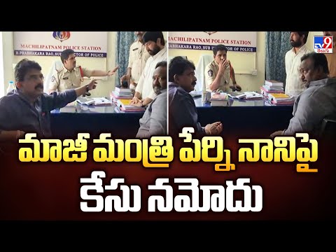 Case Filed on Perni Nani : మాజీ మంత్రి పేర్ని నానిపై కేసు నమోదు - TV9 - TV9