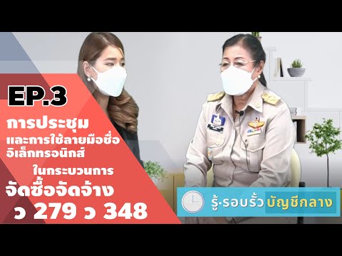 รู้ รอบรั้ว บัญชีกลาง EP. 3 การประชุมและการใช้ลายมือชื่ออิเล็กทรอนิกส์ในกระบวนการจัดซื้อจัดจ้าง